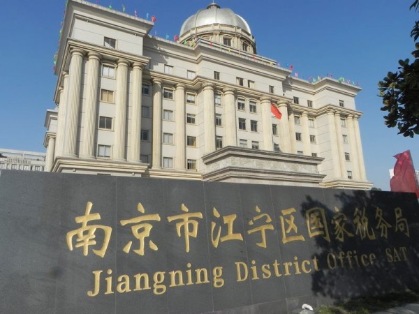 國家稅務局江寧分局