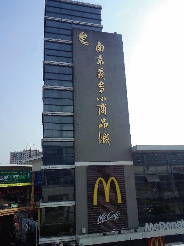 南京義烏小商品城.jpg