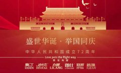 國慶節丨同慶盛世中華，共譜寵食華章！