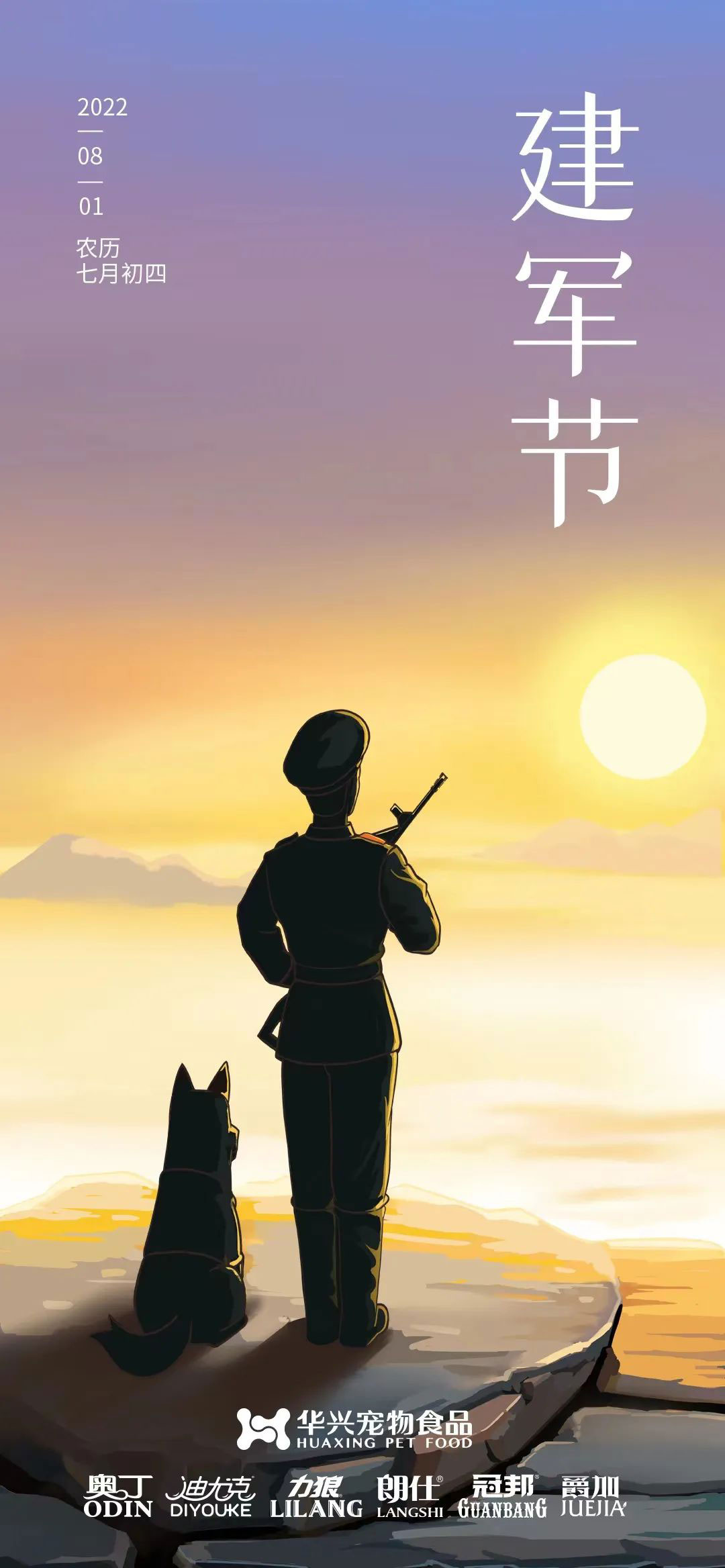 建軍節—華興寵物食品